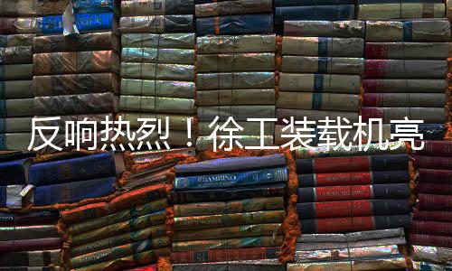 徐工相波操作上也很流畅舒适