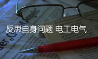 反思自身问题 电工电气企业应不断提升产品溢价空间