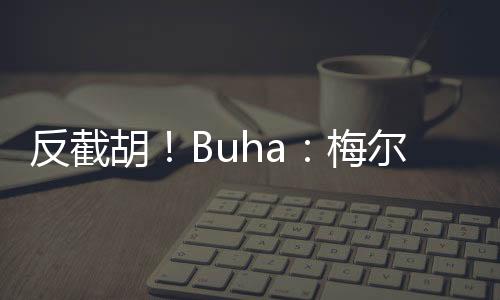 反截预计新赛季可以复出