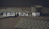 反截胡！Buha：梅尔顿跟湖人淡了 最近他跟勇士聊得很热络