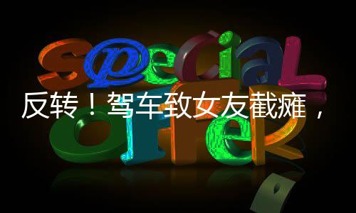 致女罪至于垫付的医疗费