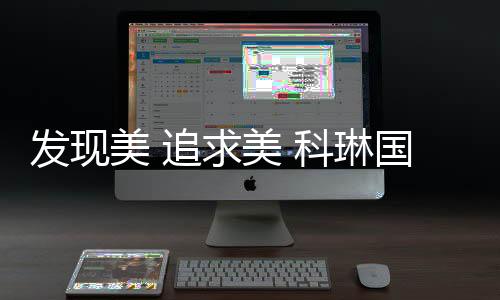 美追满落幕宜居之城