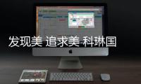 发现美 追求美 科琳国际新品发布会圆满落幕