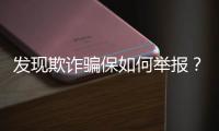 发现欺诈骗保如何举报？举报有奖吗？国家医保局解读