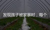 发现孩子被家暴时，每个人都可以报告