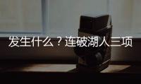 发生什么�？连破湖人三项记录，场均9.1分的他�，连夏联都打不明白