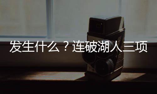这样糟糕的什连防守效率