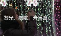 发光、唱歌、开盲盒……高校录取通知书陆续发出