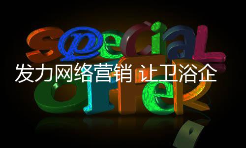才能在营销大战中脱颖而出