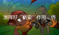 发挥好“桥梁”作用，侨商推动港澳优势资源到内地“掘金”