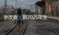 发改委
：到2025年生活服务业相关专业本科生增加10万人