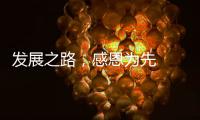 发展之路	，感恩为先  LUNO绿能照明倾情回馈