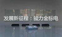 发展新征程：骏力金标电池打响品牌营销新模式