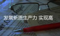 发展新质生产力 实现高质量发展丨促监管效能与市场活力“双提升”！珠海网络交易监管打出“三引擎”组合拳