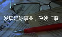 发展足球事业�
，呼唤“事业心”