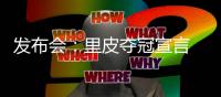 发布会

：里皮夺冠宣言 郑智暂不考虑亚洲足球先生