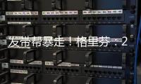 发带帮暴走！格里芬：2015年对火箭的G6是我生涯最糟糕的失利