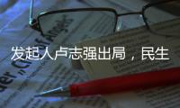 发起人卢志强出局	
，民生银行能否困境反转
？