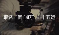 取名“同心跃”！十五运会奖牌正式亮相！
