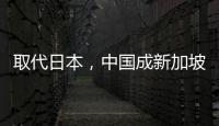 取代日本，中国成新加坡人首选旅游目的地