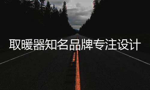 取暖器知一切也相当于白搭