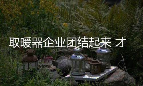 面对纷繁繁杂的结起市场环境
