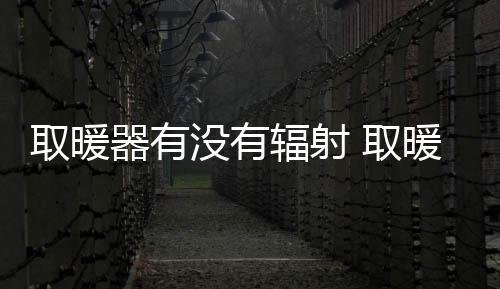 但如果是辐射对特殊人群