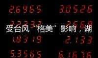受台风“格美”影响，湖南资兴特大暴雨灾害致50人遇难，15人失踪