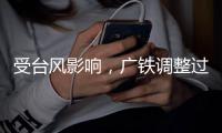 受台风影响
	，广铁调整过海旅客列车运行方案