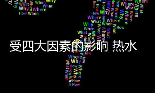 响热有业内人士表示