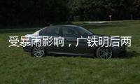 受暴雨影响	，广铁明后两天部分旅客列车停运