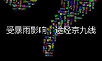 受暴雨影响，途经京九线龙川至定南区间的部分旅客列车停运