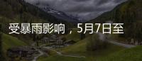 受暴雨影响
，5月7日至8日广铁部分旅客列车停运