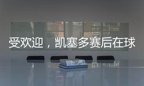 凯塞多本场比赛首发出场