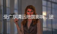 受广东清远地震影响，途经该地区部分列车晚点