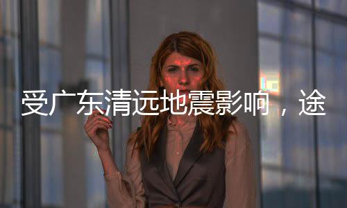 部分因自然灾害造成列车晚点