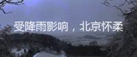 受降雨影响�，北京怀柔