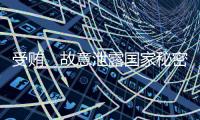 受贿、故意泄露国家秘密
！钟自然一审被判13年
