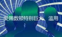 受贿数额特别巨大
、滥用职权�，国家烟草专卖局原局长凌成兴一审被判十六年