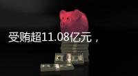 受贿超11.08亿元，白天辉被判死刑