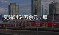 受贿5464万余元，原中央防范和处理邪教问题领导小组办公室副主任彭波一审获刑14年