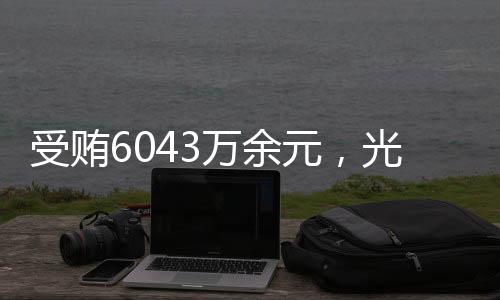 团原法庭遂作出上述判决