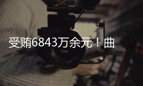 元曲职务调整等方面提供帮助