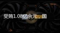 受贿1.08亿余元，国家能源投资集团原副总经理李东一审被判无期徒刑