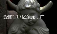 受贿1.17亿余元
，广西玉林市委原书记莫桦被判无期徒刑