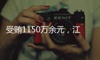 受贿1150万余元，江西万年县委原书记毛奇一审获刑10年半