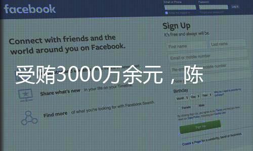 受贿审获2025年5月20日