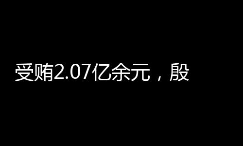 地位形成的亿余元殷便利条件