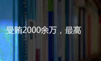 受贿2000余万
，最高法审委会原委员孟祥一审被判12年