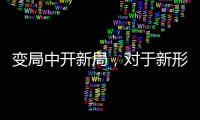 变局中开新局�
，对于新形势下厨电企业营销转型的思考